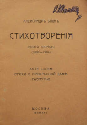 [Анонимное издание]. Блок А. Стихотворения. Книга первая (1898-1904)... М.: Б.и., 1916.
